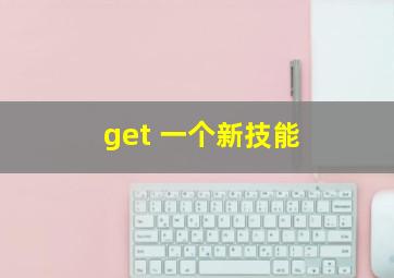 get 一个新技能